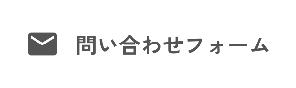 問い合わせフォーム