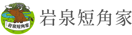岩泉短角家