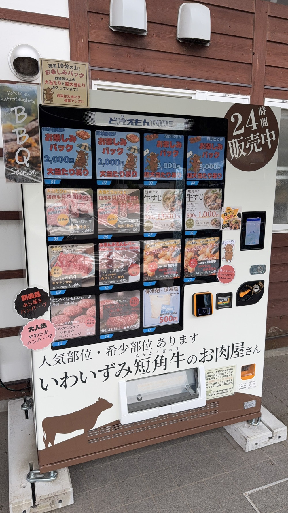 お肉の自動販売機